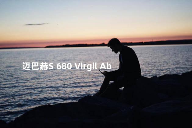 迈巴赫S 680 Virgil Abloh版上市